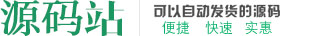源码网_提供网站源码、discuz、wordpress主题与插件和站长教程等资源的下载服务