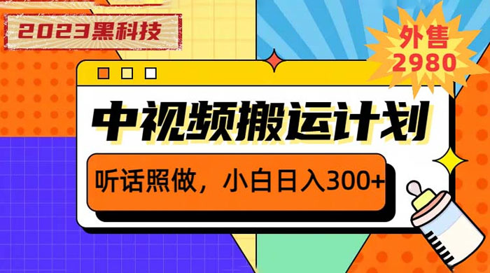 2024黑科技操作中视频撸收益：听话照做小白日入三位数的项目(图1)