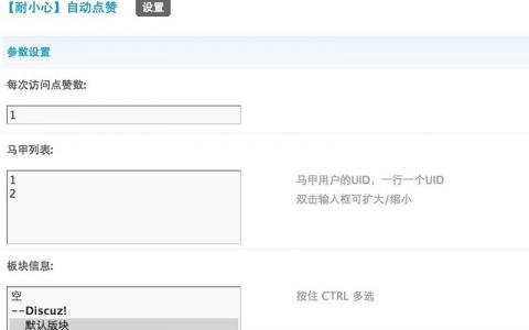 Discuz!插件：自动点赞 2.0.3【免费分享】(图1)