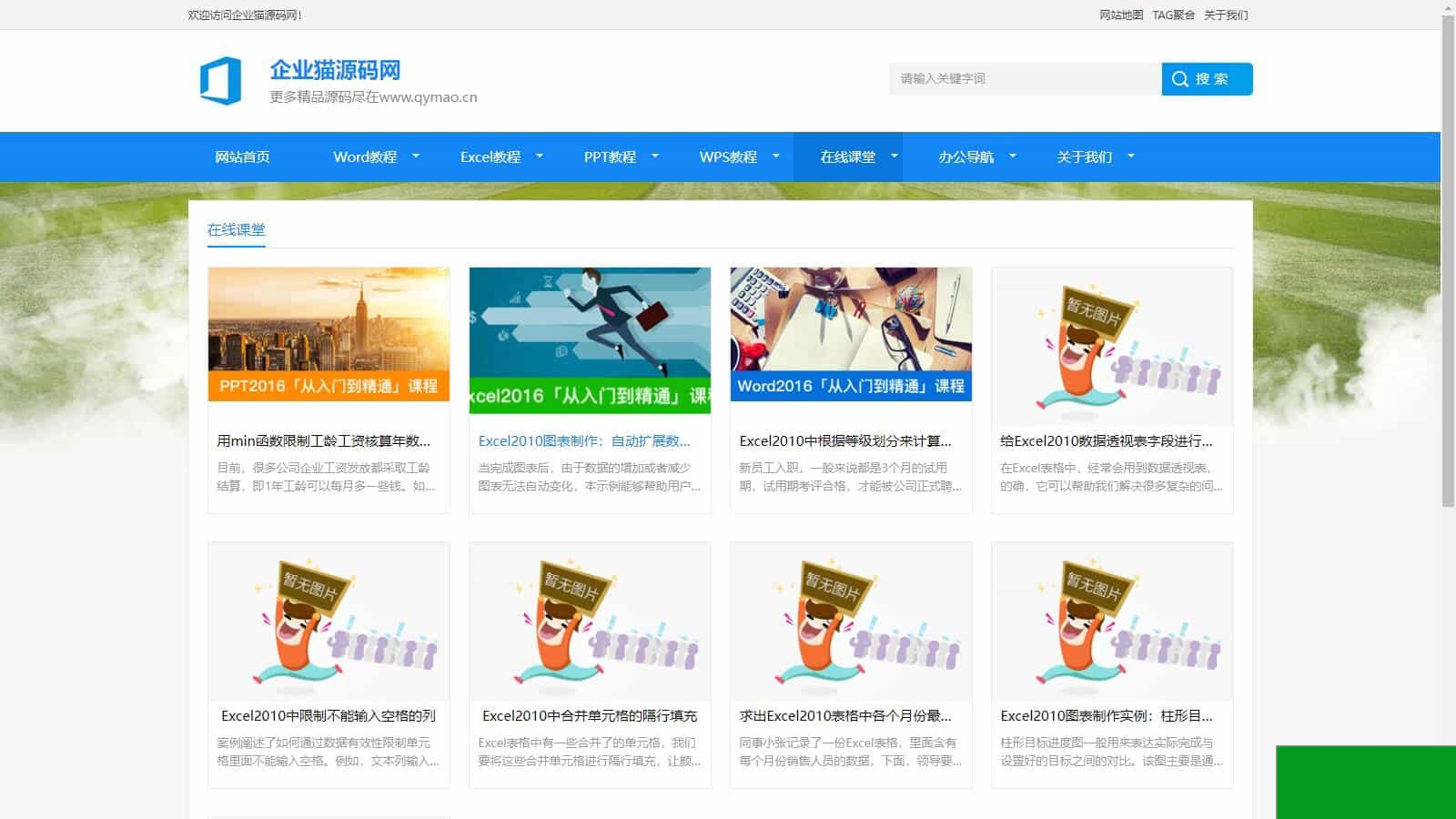 2024最新办公软件教程资讯整站源码(图1)
