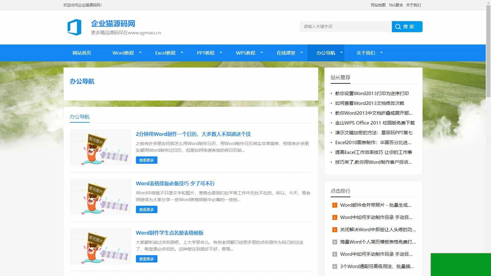 2024最新办公软件教程资讯整站源码(图3)