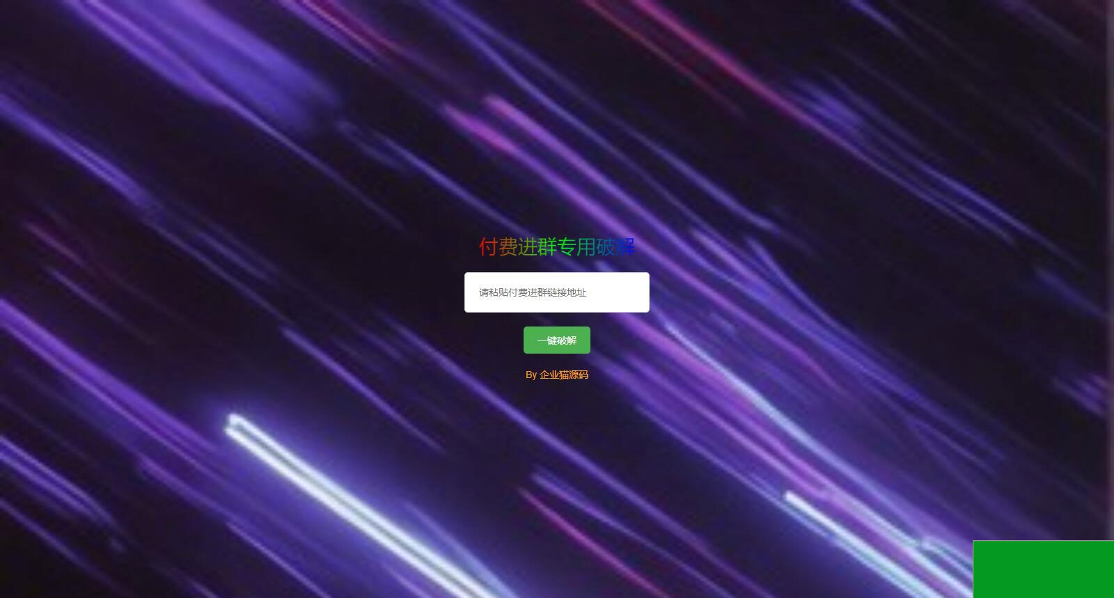 破解付费进群二维码从而获取到进群的二维码的工具源码(图1)