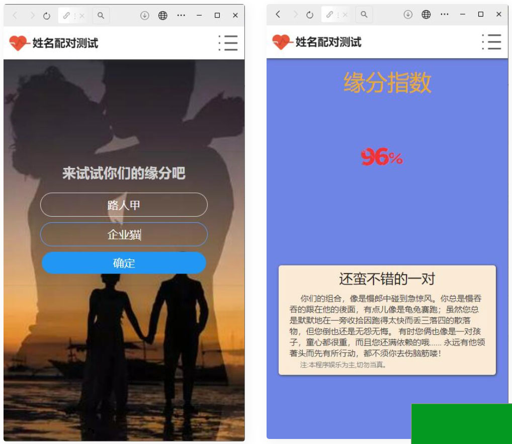 PHP姓名配对测试源码 可查看朋友到底喜欢谁的趣味PHP源码(图1)