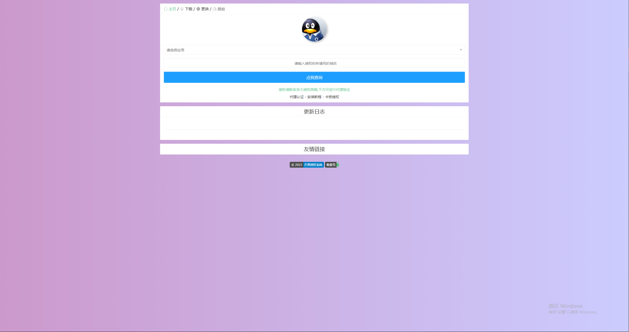 Mangoa-Auth/芒果自助多应用企业级授权系统拥有盗版入库、远程更新等功能(图4)