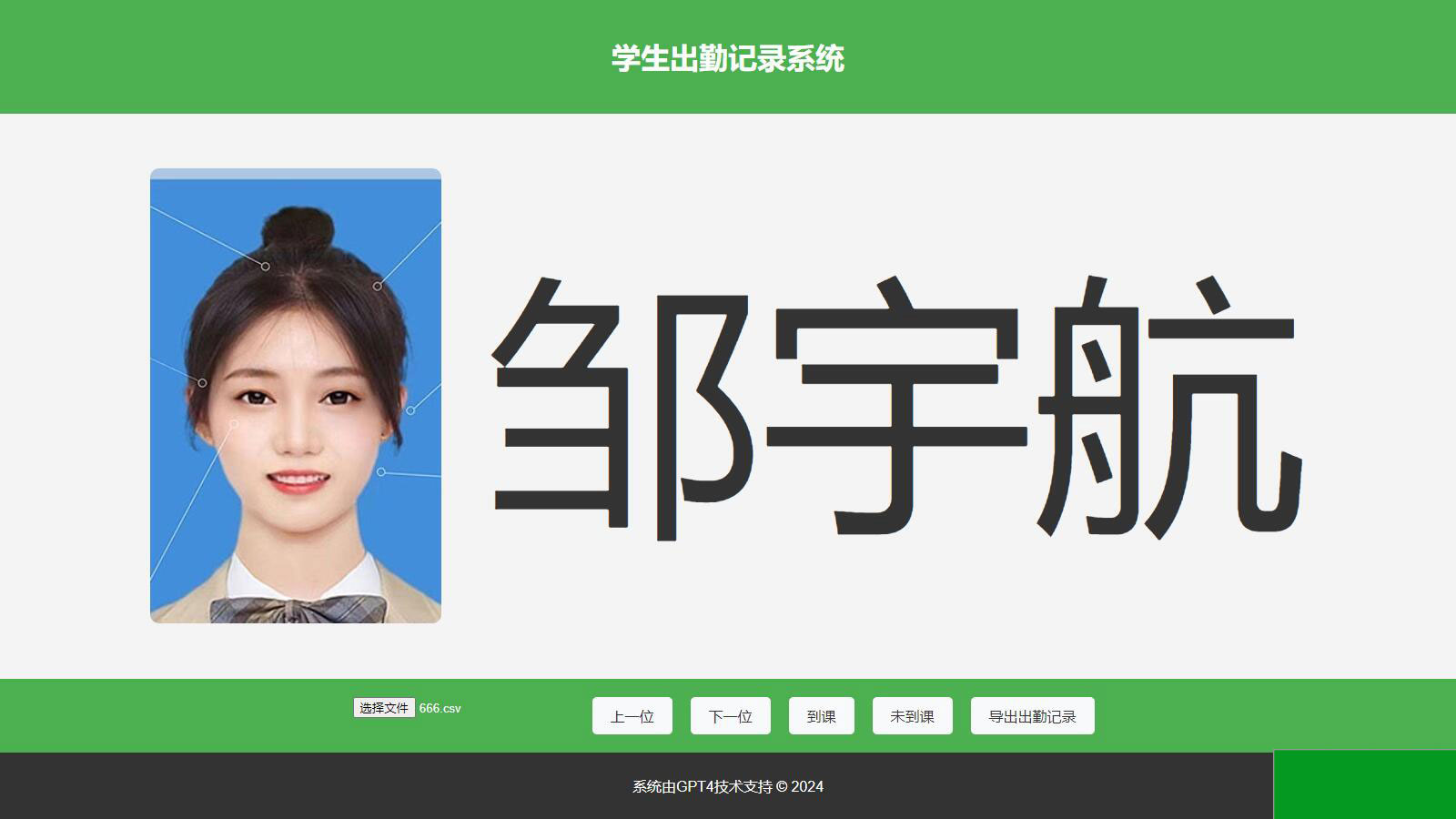 大字体学生出勤记录系统网页源码1.0(图1)